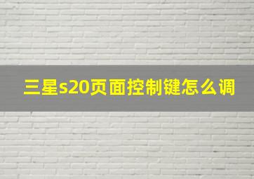 三星s20页面控制键怎么调