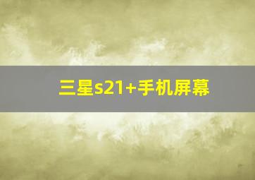 三星s21+手机屏幕