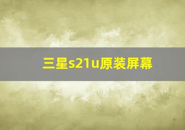 三星s21u原装屏幕