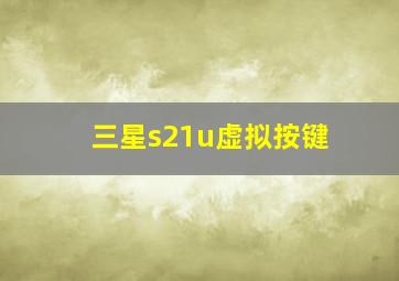 三星s21u虚拟按键