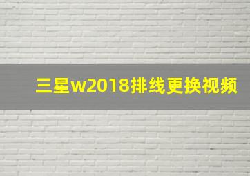 三星w2018排线更换视频