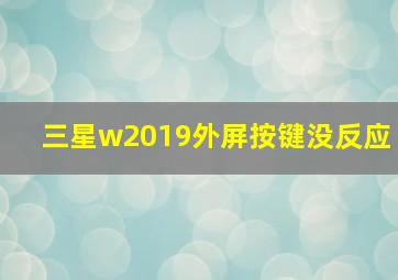 三星w2019外屏按键没反应