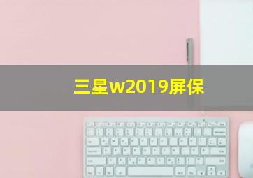 三星w2019屏保