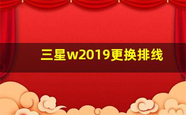 三星w2019更换排线