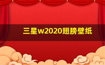 三星w2020翅膀壁纸