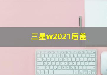 三星w2021后盖