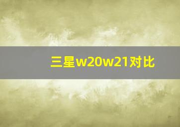 三星w20w21对比