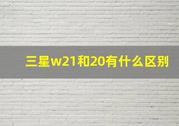 三星w21和20有什么区别