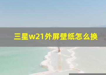 三星w21外屏壁纸怎么换