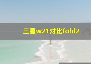 三星w21对比fold2