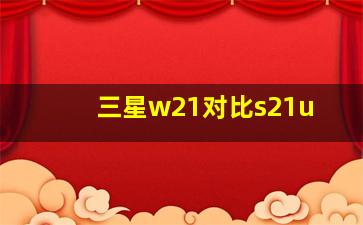 三星w21对比s21u