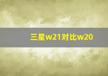 三星w21对比w20