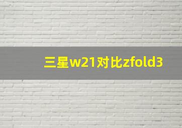 三星w21对比zfold3