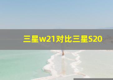 三星w21对比三星S20