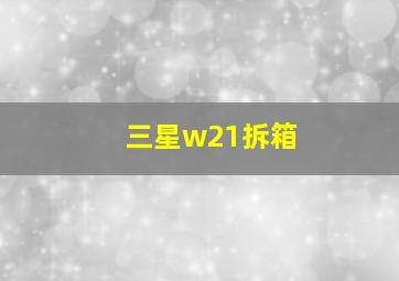 三星w21拆箱