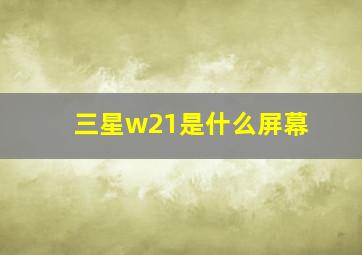 三星w21是什么屏幕