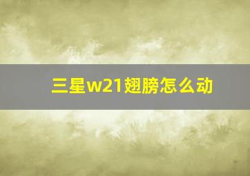 三星w21翅膀怎么动