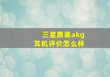 三星原装akg耳机评价怎么样