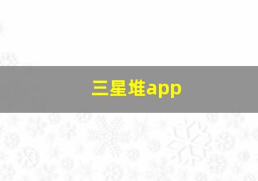 三星堆app