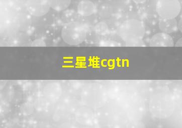 三星堆cgtn