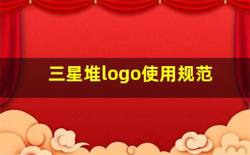 三星堆logo使用规范