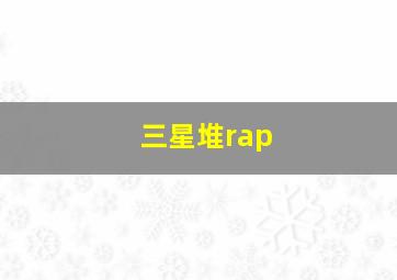 三星堆rap