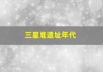 三星堆遗址年代