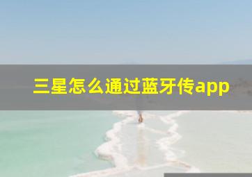 三星怎么通过蓝牙传app