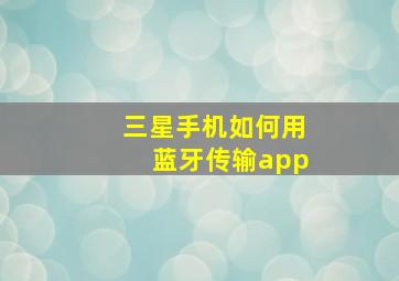 三星手机如何用蓝牙传输app