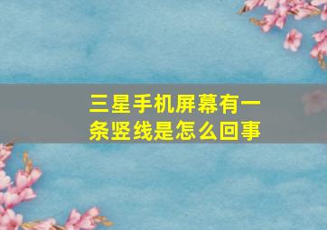 三星手机屏幕有一条竖线是怎么回事