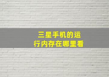 三星手机的运行内存在哪里看