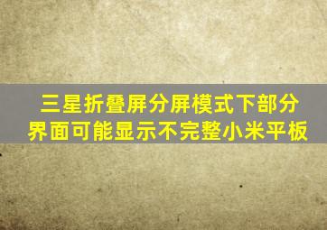 三星折叠屏分屏模式下部分界面可能显示不完整小米平板