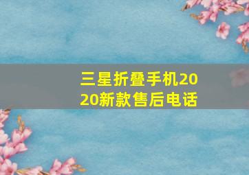 三星折叠手机2020新款售后电话