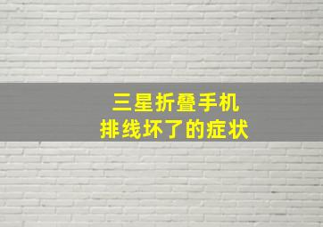 三星折叠手机排线坏了的症状