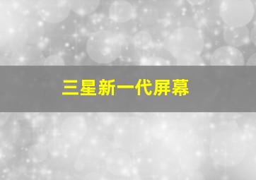 三星新一代屏幕