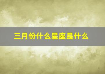 三月份什么星座是什么