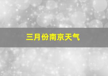 三月份南京天气