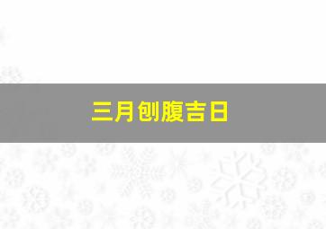 三月刨腹吉日