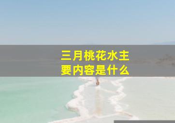 三月桃花水主要内容是什么