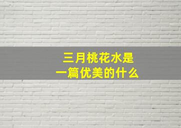 三月桃花水是一篇优美的什么