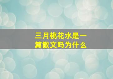 三月桃花水是一篇散文吗为什么