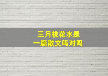 三月桃花水是一篇散文吗对吗