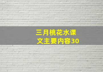 三月桃花水课文主要内容30