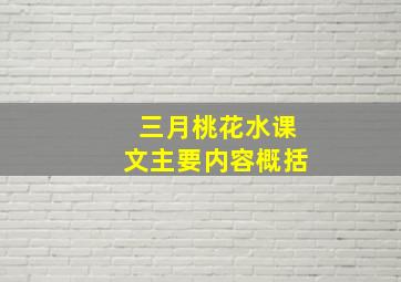 三月桃花水课文主要内容概括