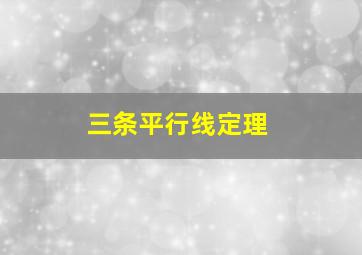 三条平行线定理