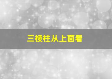 三棱柱从上面看