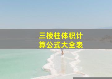 三棱柱体积计算公式大全表