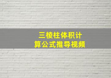 三棱柱体积计算公式推导视频