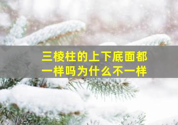 三棱柱的上下底面都一样吗为什么不一样