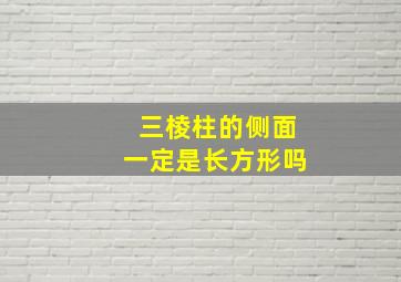 三棱柱的侧面一定是长方形吗